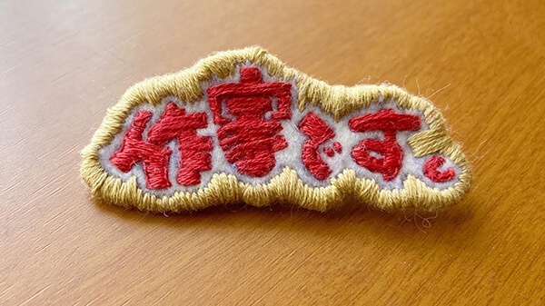 作家の刺繍