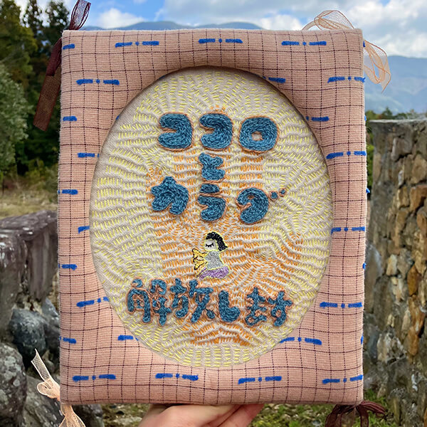 こころとからだの刺繍